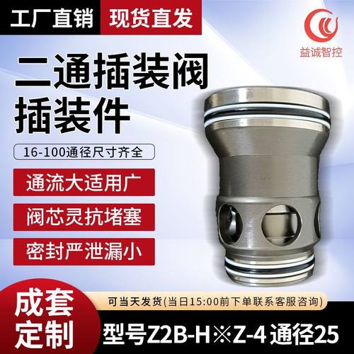 益诚二通插装阀插装件 Z2B-H※Z-4 通径25 厂家供应成套液压系统