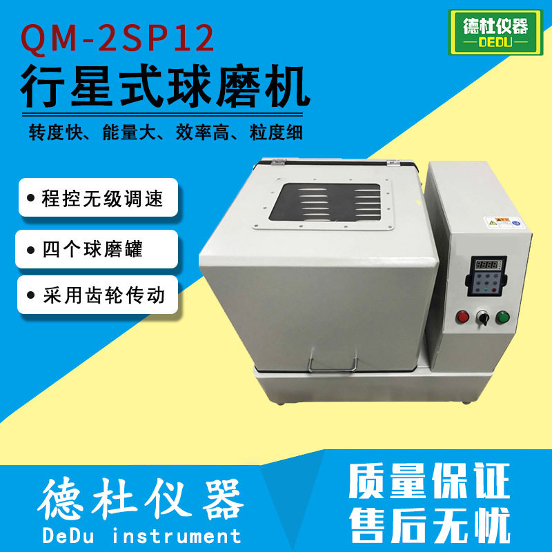 QM-2SP12行星式球磨机 实验室球磨机 12L