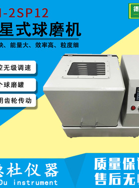 QM-2SP12行星式球磨机 实验室球磨机 12L