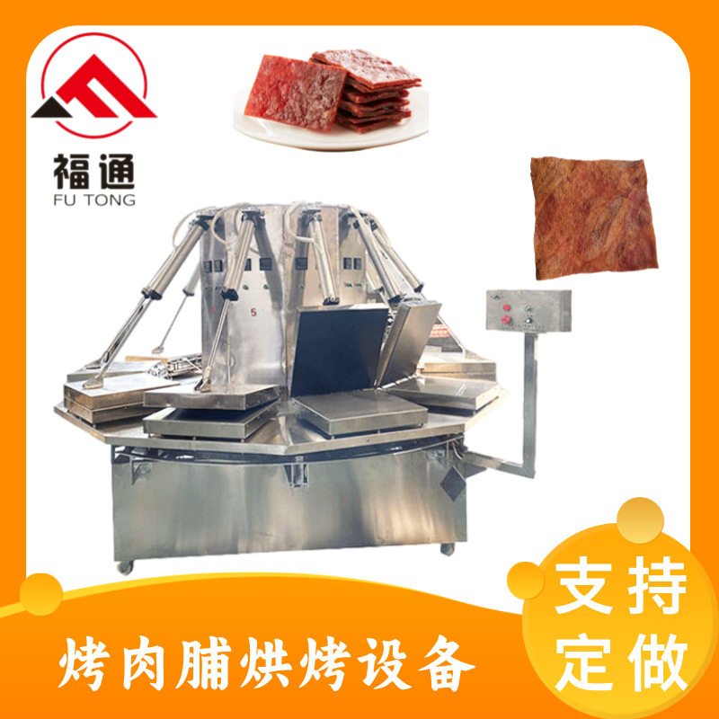 福通直供猪肉脯机器 牛肉干压烤机 加热板可定制的烤肉脯烘烤设备