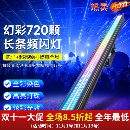 幻彩720颗长条频闪灯酒吧夜店舞台演出频闪效果灯舞台灯光