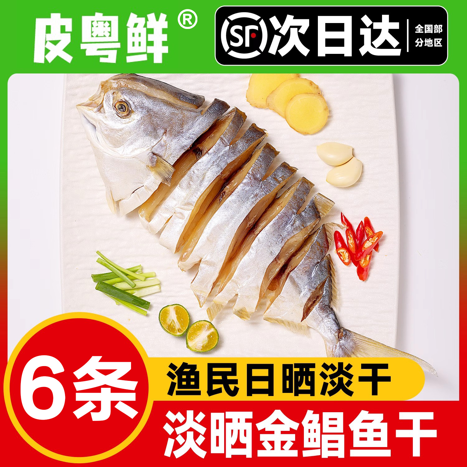 广东特产金鲳鱼干阳光淡晒不咸口