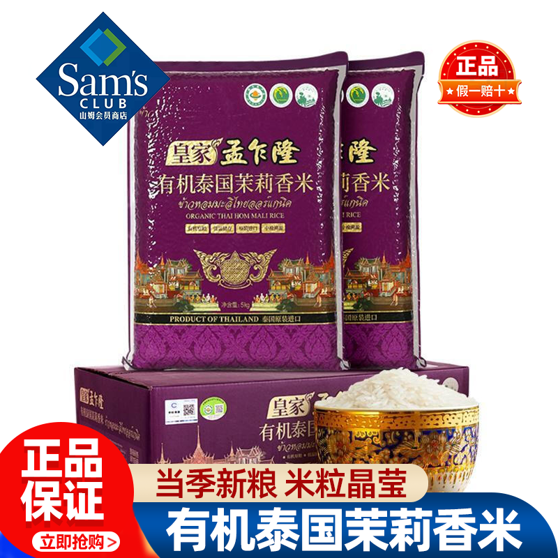 山姆皇家孟乍隆有机泰国茉莉香米当季新粮大米正品会员超市代购