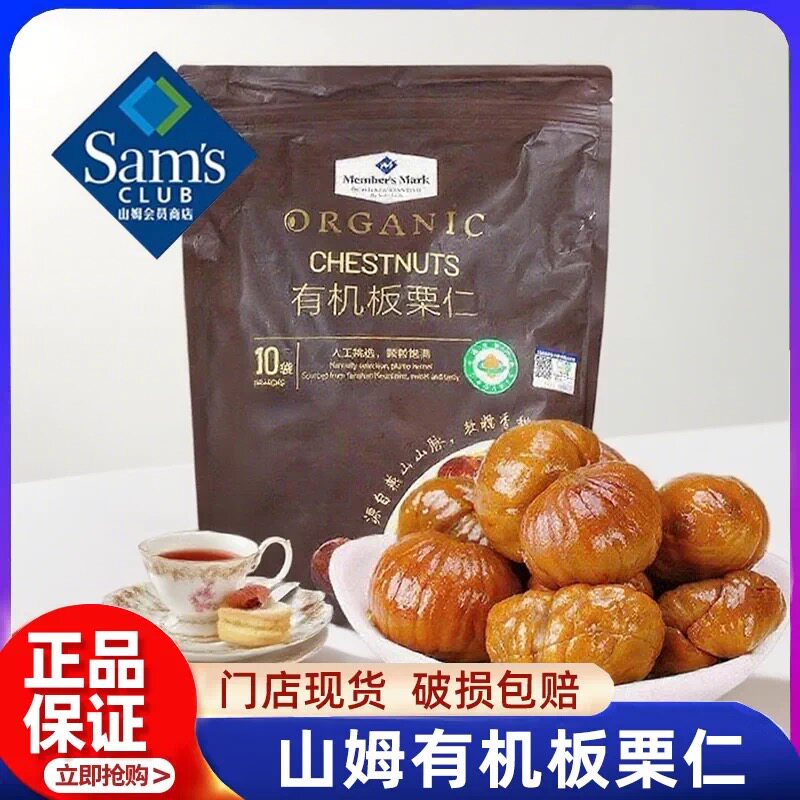 山姆有机板栗仁即食熟制无添加坚果仁健康休闲零食代购官方旗舰店