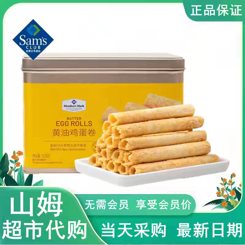 山姆MM黄油鸡蛋卷金黄酥脆奶香礼盒罐装办公室代购零食官方旗舰店