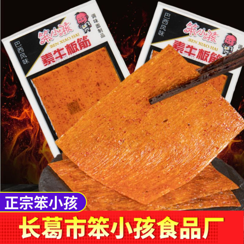笨小孩巴西牛板筋香辣素食辣条辣皮小卖部办公室休闲零食大辣片