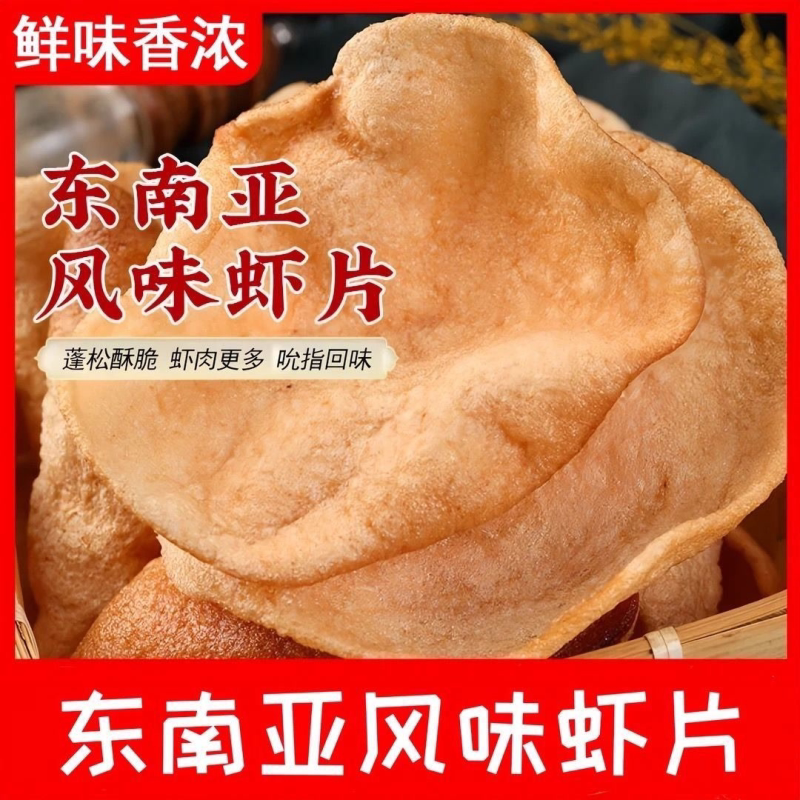 泰式东南亚风味老式自炸虾片美味零食鲜香酥脆批发餐馆饭店商用