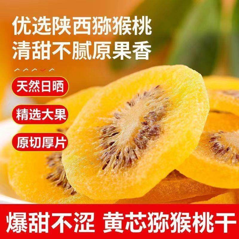 陕西黄心猕猴桃干奇异果干水果干冻干即食零食休闲水果100g果脯