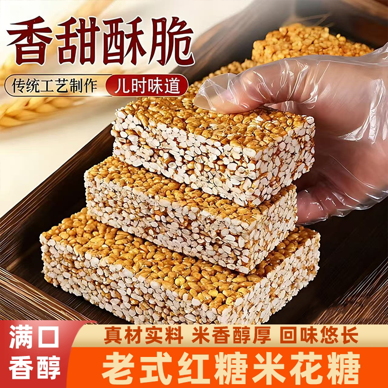 广西特产红糖米花糖爆米花酥经典儿时怀旧零食酥脆可口米香四溢