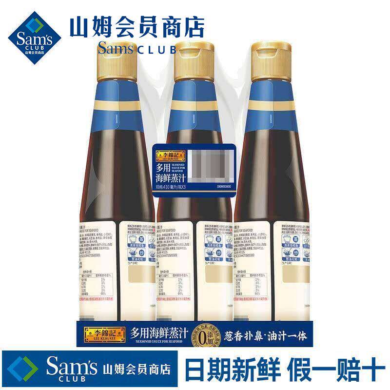 山姆李锦记海鲜蒸汁灼炒复合调味汁蒸鱼酱油会员超市代购旗舰店