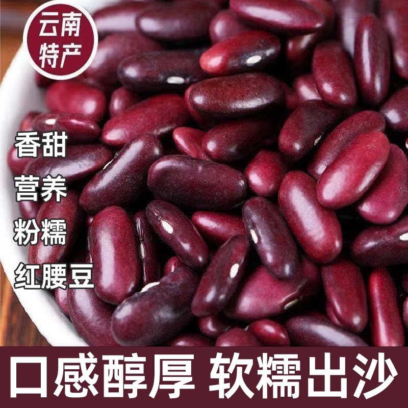 新货云南红腰豆五谷杂粮新鲜农家红芸豆豆香浓郁煲汤配料煲汤配料