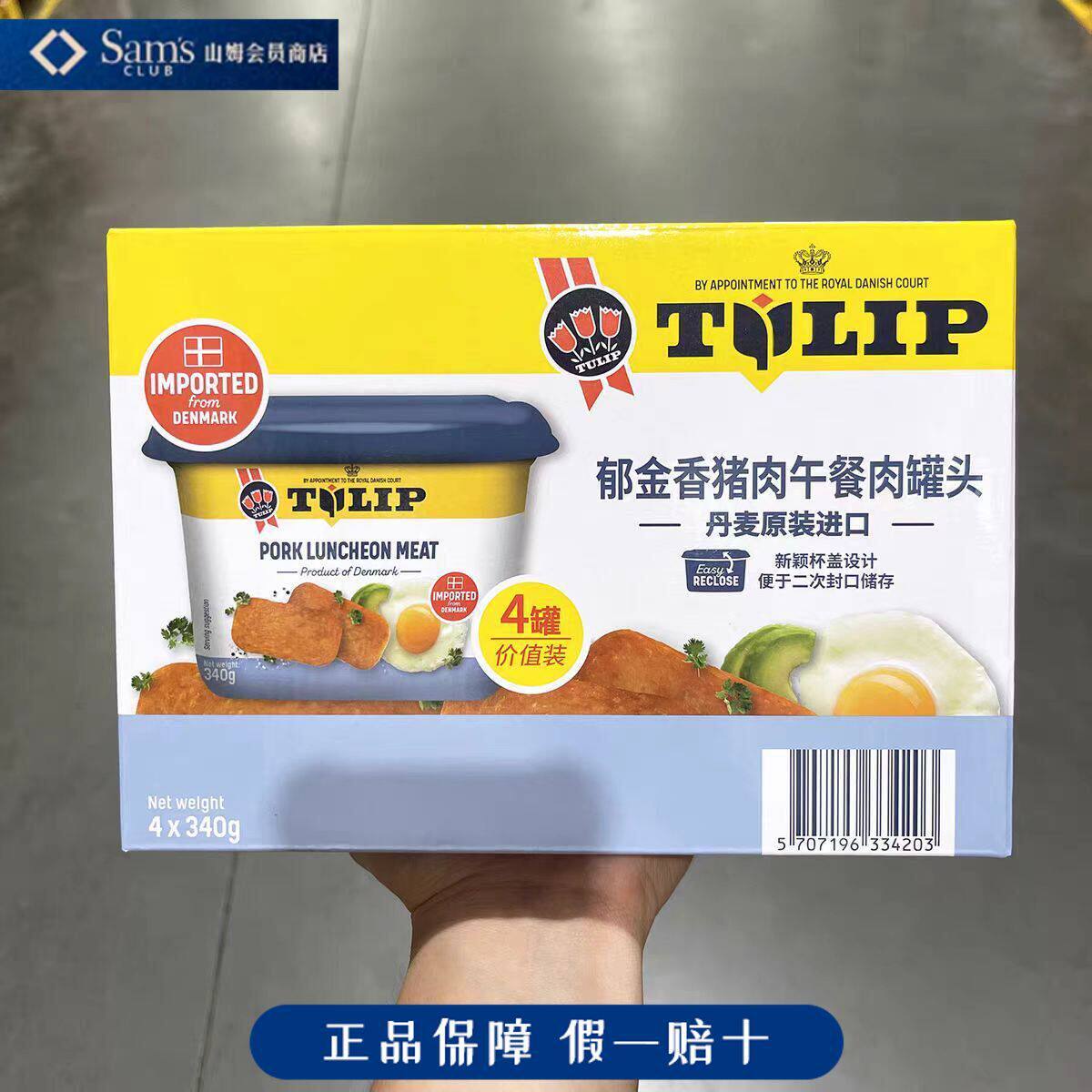 山姆郁金香猪肉午餐肉罐头丹麦肉制品正品代购会员超市官方旗舰店