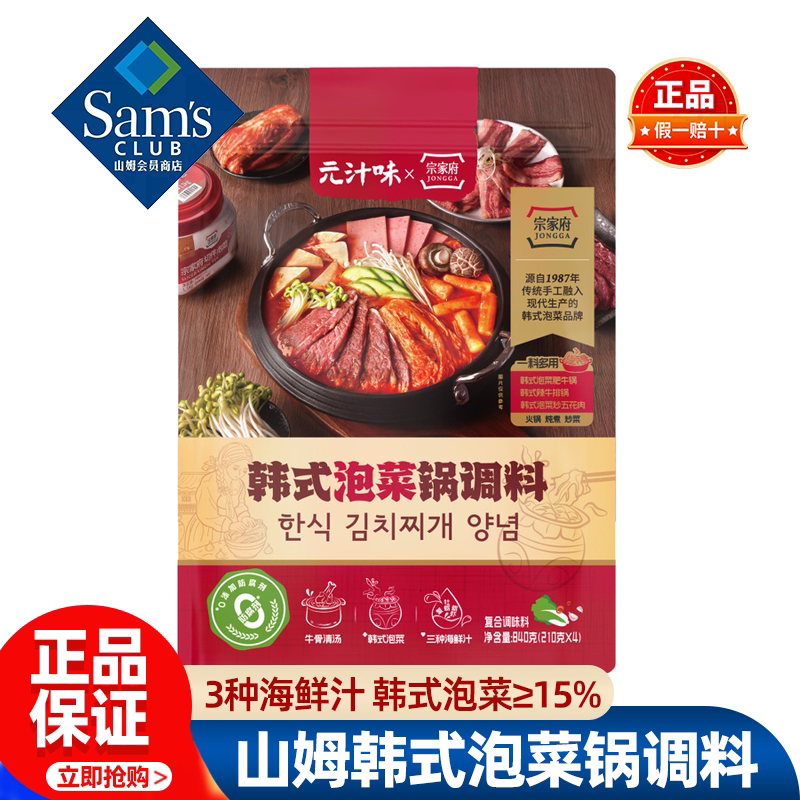 山姆元汁味韩式泡菜锅调料0添加煮面炖汤火锅料正品会员超市代购