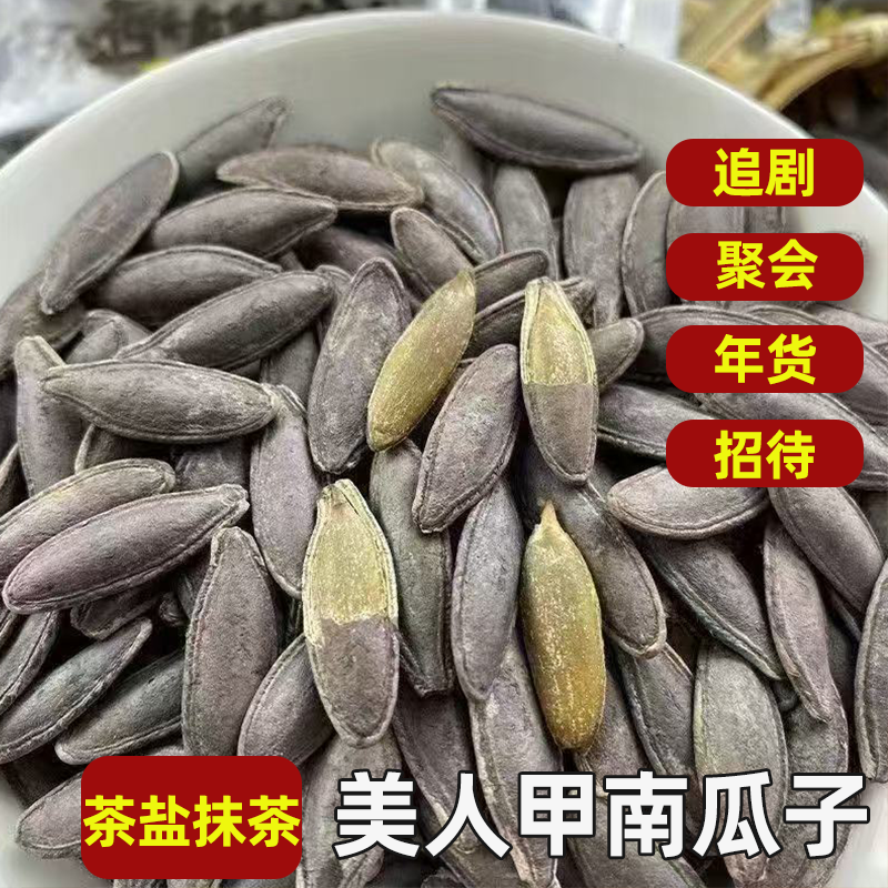 新疆正宗美人甲南瓜子大颗粒茶盐抹茶味南瓜子好吃不上火追剧必备