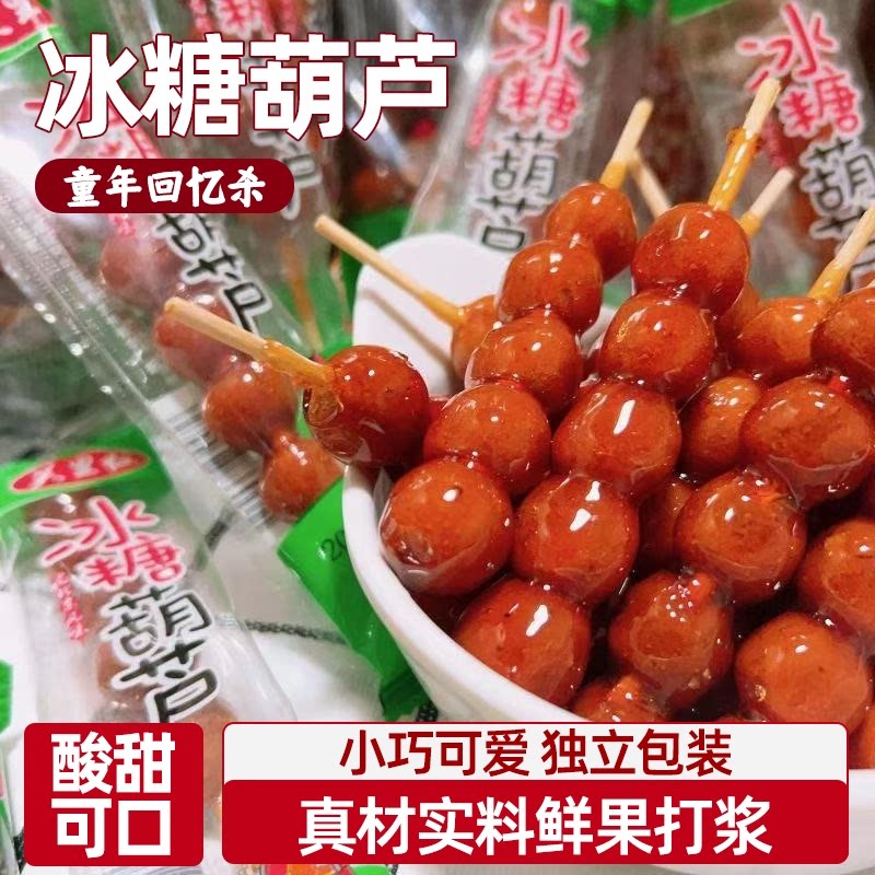 冰糖葫芦山楂球酸甜开胃蜜饯果脯童年记忆休闲解馋零食独立包装