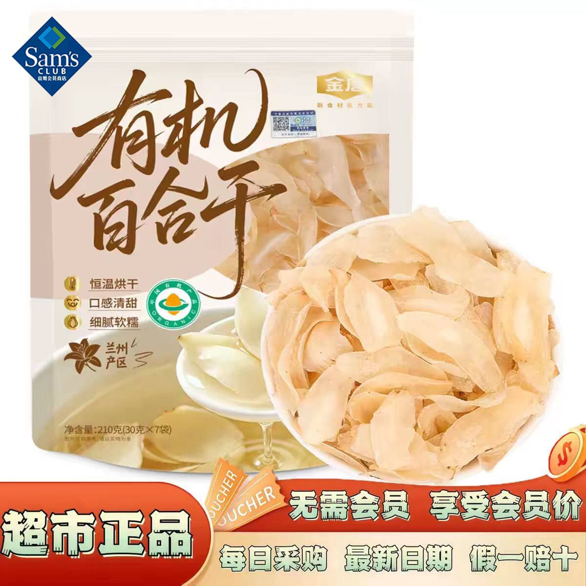 山姆金唐有机百合干煲汤煮粥软糯香甜食材干货会员超市代购旗舰店