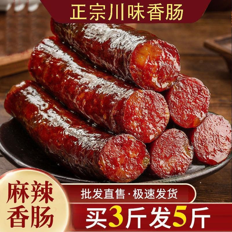 川味腊肠四川味麻辣香肠烟熏腊味腊肉湖南特产非即食香辣烤肠批发