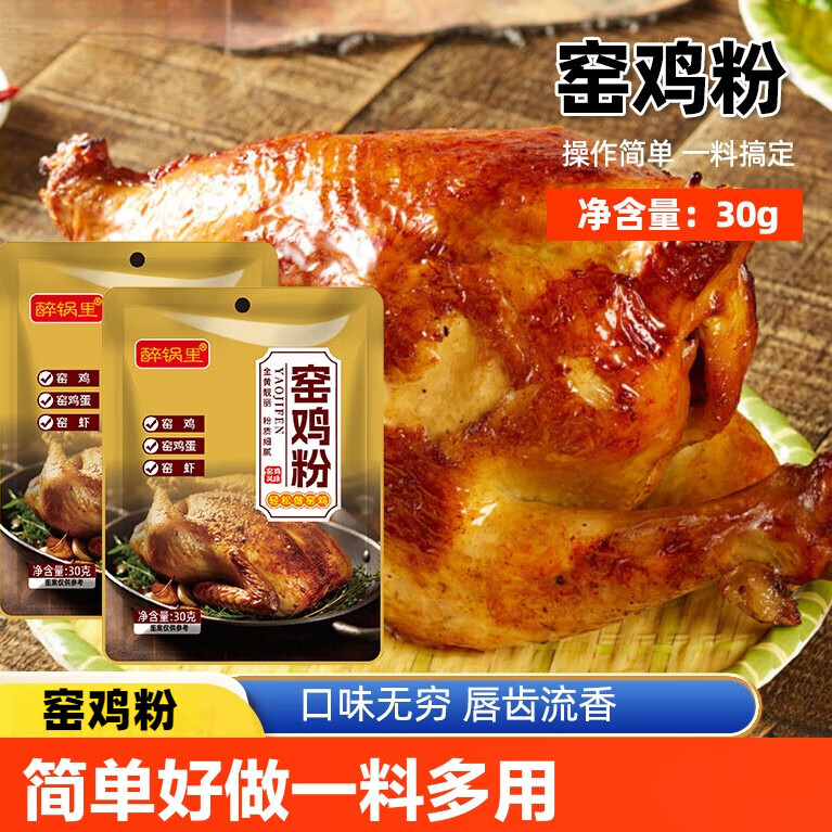 醉锅里窑鸡粉叫花鸡烧鸡腌制香料烧烤鸡腿腌料调味腌制窑鸡鸭肉类