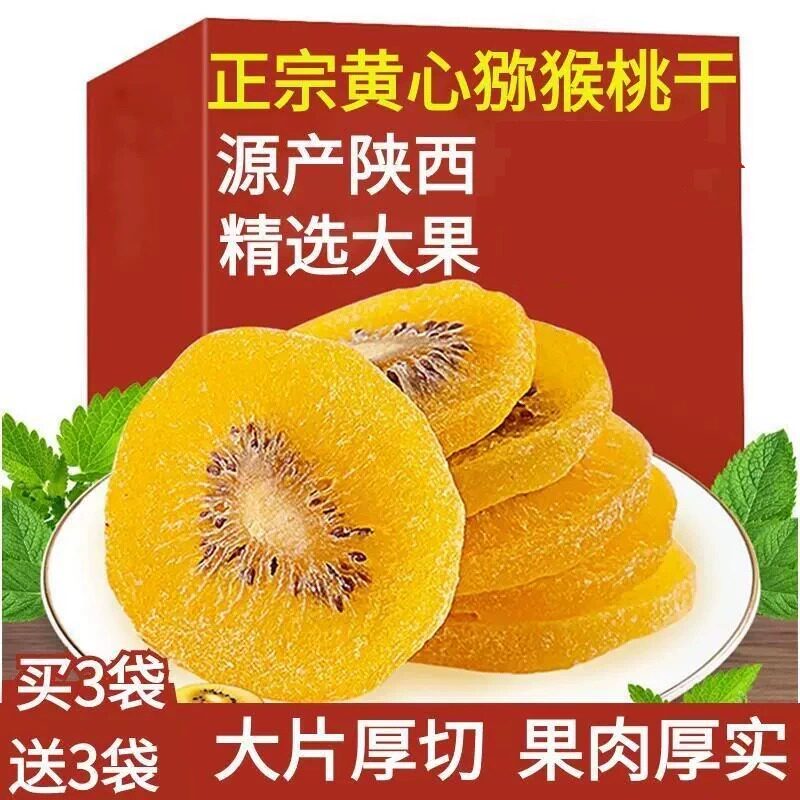 陕西黄心猕猴桃干官方旗舰店猕猴桃干儿童小孩零食蜜饯绿心胡桃