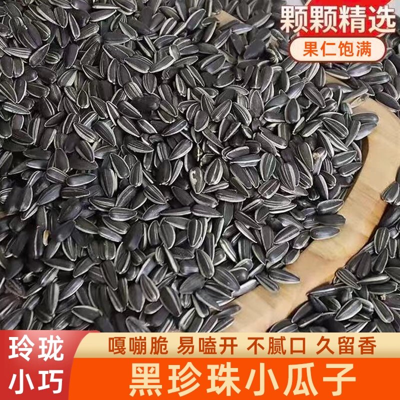 新货正宗黑珍珠小瓜子葵花籽原味油葵瓜子颗颗饱满酥脆干爽不腻口