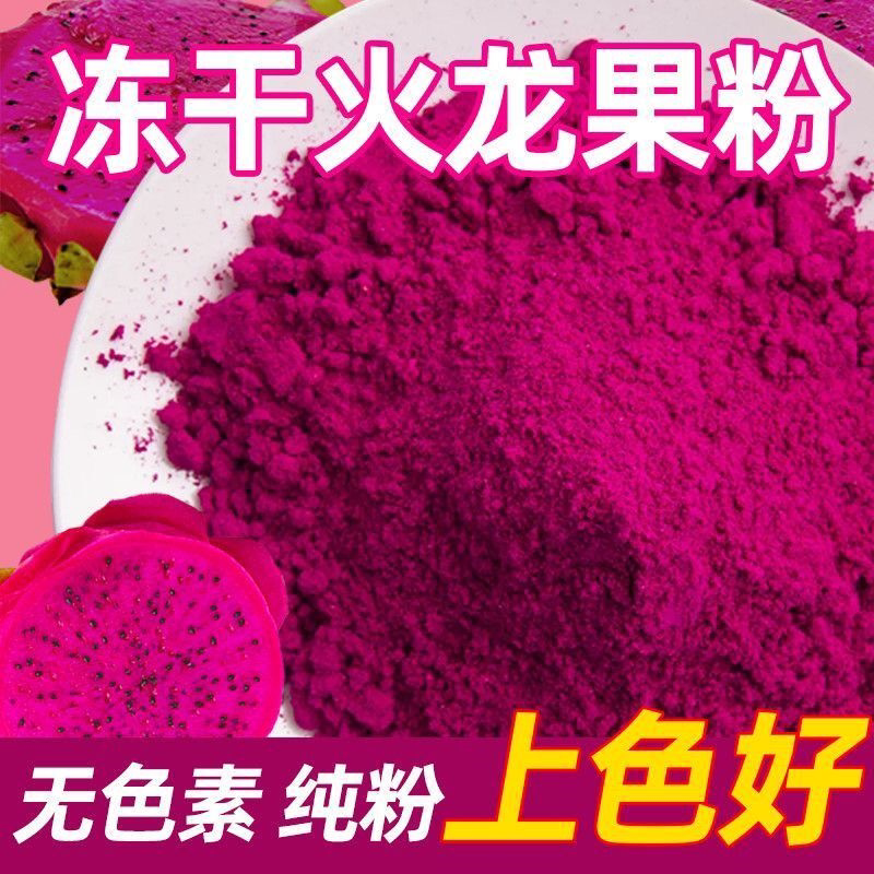 冻干红心火龙果粉烘焙食用原料水果粉冲泡面点蛋糕上色天然色素粉
