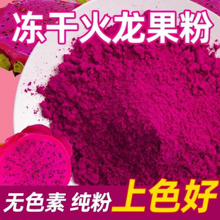 冻干红心火龙果粉烘焙食用原料水果粉冲泡面点蛋糕上色天然色素粉
