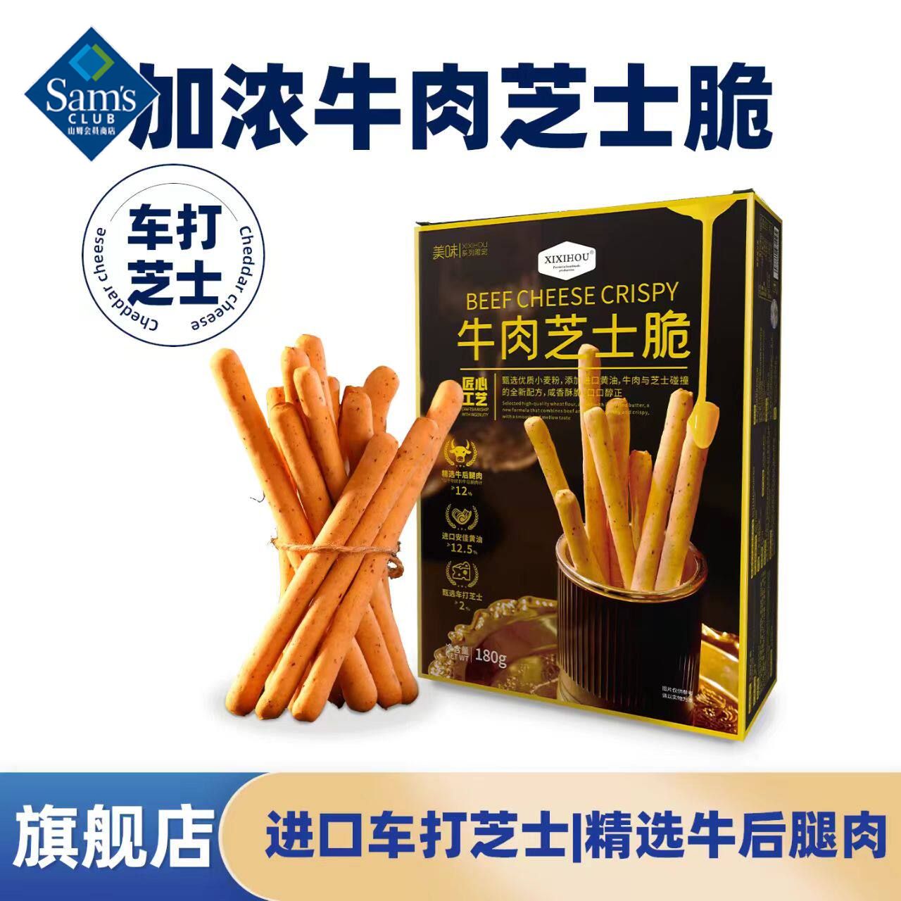 山姆MM呈味空间牛肉芝士脆进口黄油手指饼干零食代购官方旗舰店