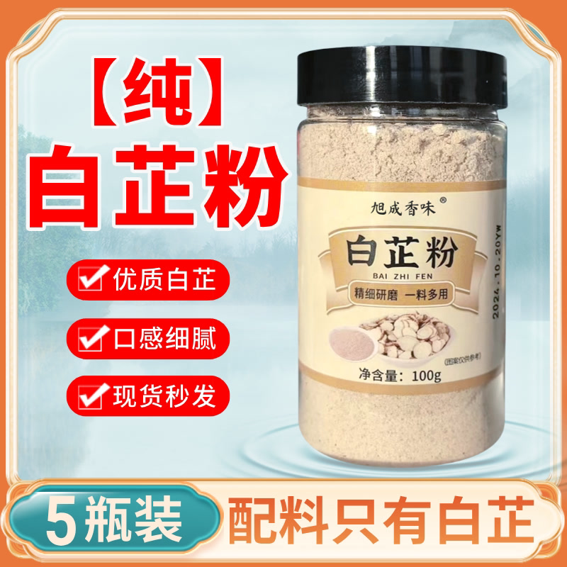 白芷粉去腥增香家用肉馅卤肉炖肉料火锅川菜烧烤香料调料商用新鲜