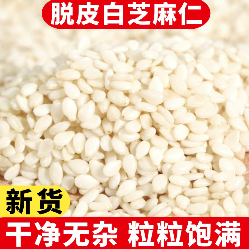 新货生白芝麻500g农家纯天然去皮白芝麻仁干净免洗商用烘培可榨油
