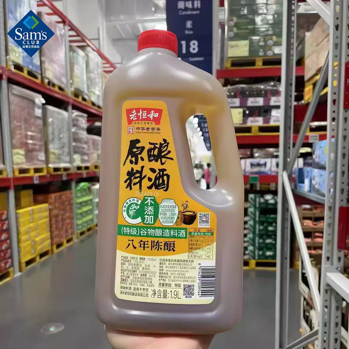 山姆老恒和原酿料酒谷物酿造家用烹饪去腥解膻正品会员超市代购