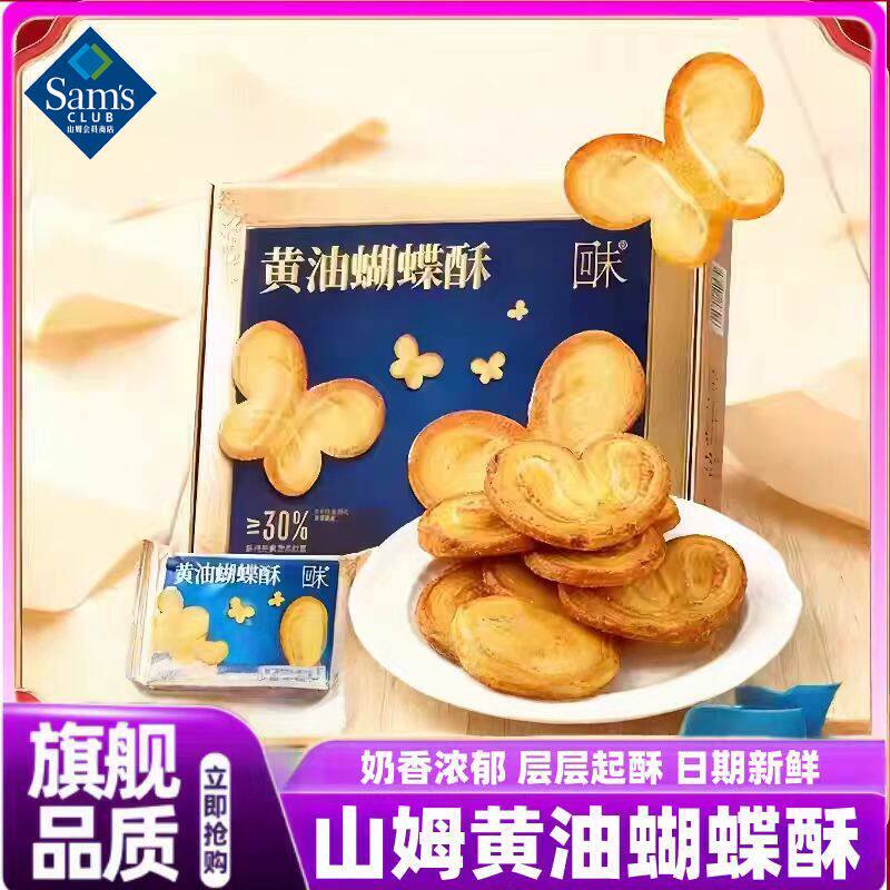 山姆回未黄油蝴蝶酥酥脆香浓糕点香港味道会员超市代购官方旗舰店