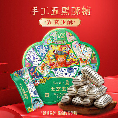 【五玄玉酥】马大姐故宫宫苑联名手工五黑酥糖酥心糖零食糖果