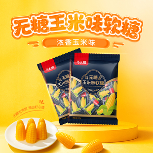 马大姐无糖玉米味软糖200g传统工艺无糖软糖儿童零食健康低糖