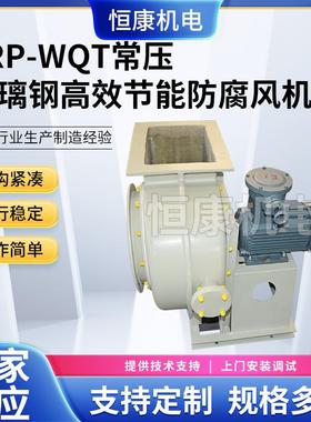 工业除尘引风机WQT-6.3A玻璃钢常压风机 供应FRP玻璃钢系列风机