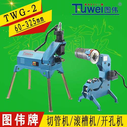 图伟牌8寸电动滚槽机切管机开孔机TWG-2/5/9 TWQ-3/5/6/8 TWK-3/5