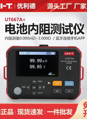 优利德电池内阻测试仪UT677A+高精度铅蓄锂电压容量充放电检测仪
