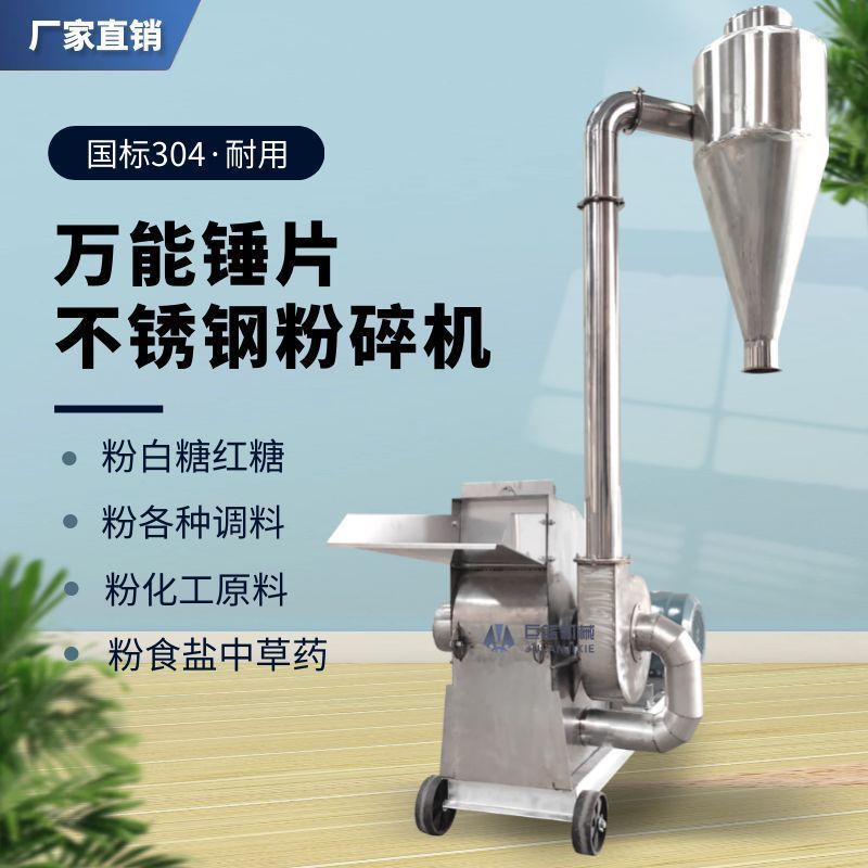 不锈钢锤片式粉碎机调料白糖化工食盐工业打粉机万能中药材磨厂家