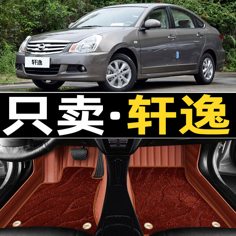 09/10/12年经典2009/2012/2016款全新日产轩逸全包围汽车脚垫
