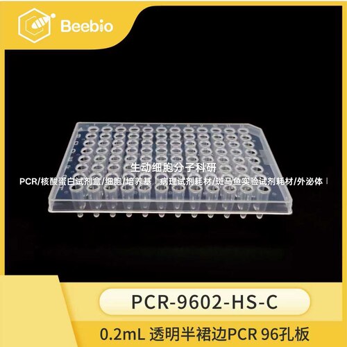 96孔板系列，0.2mL 96孔半裙边PCR 板，透明色，10块/盒，PCR孔板