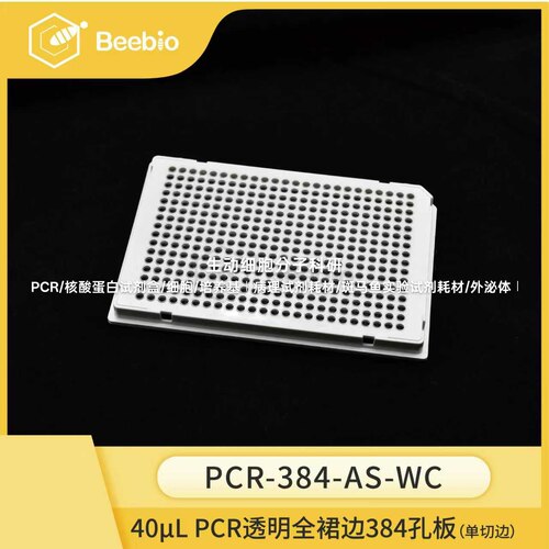 40uL 384孔全裙边PCR板，乳白框透明管，单切角，10块/盒 PCR孔板