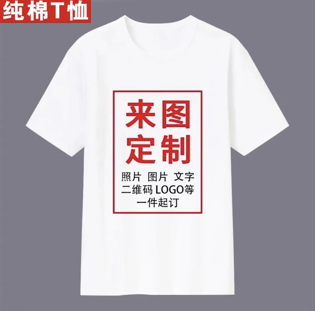 原创设计男T恤定制印图照片diy短袖小众不撞衫情侣装创意生日礼物