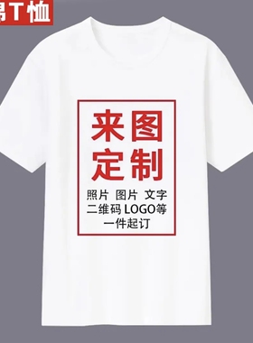 原创设计男T恤定制印图照片diy短袖小众不撞衫情侣装创意生日礼物
