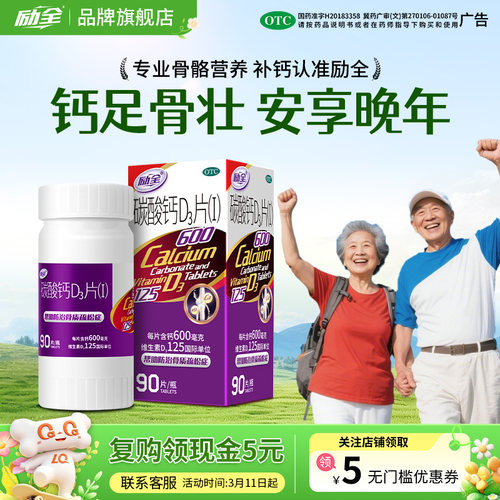 [励全]碳酸钙D3片(I)1.5g125IU*90片*1瓶/盒