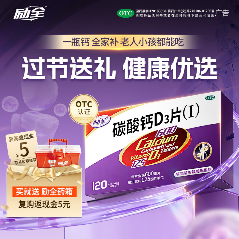 [励全]碳酸钙D3片(I)1.5g125IU*120片*3瓶/盒