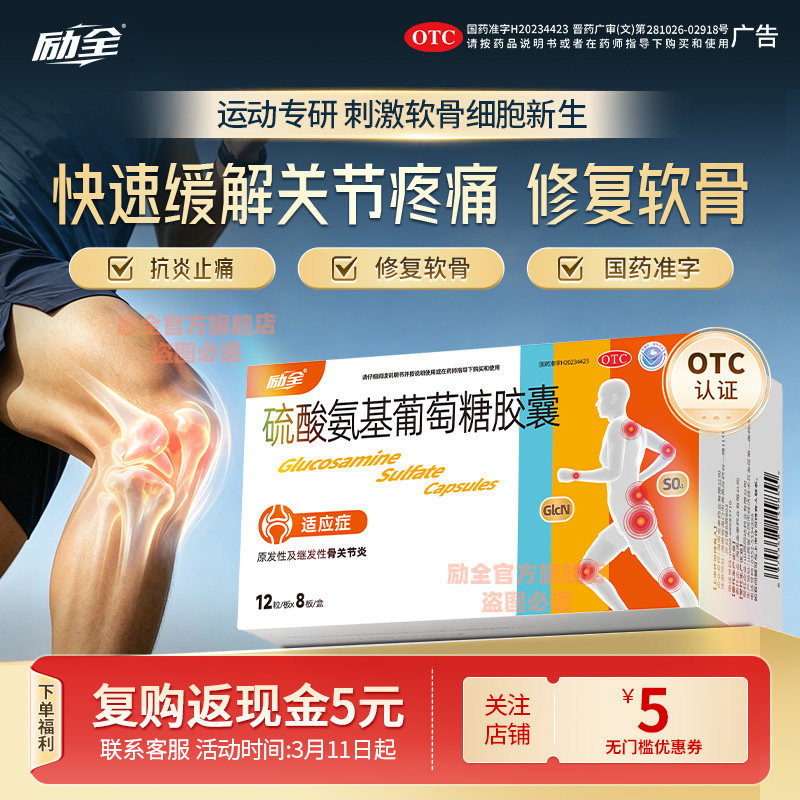 [励全]硫酸氨基葡萄糖胶囊0.25g*96粒/盒