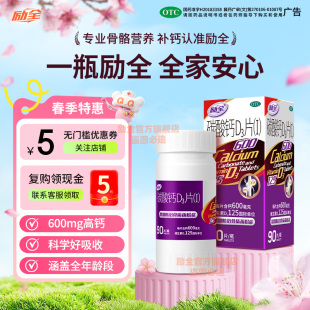 励全碳酸钙D3片（Ⅰ）90片孕妇青少年成人补钙预防骨质疏松无糖