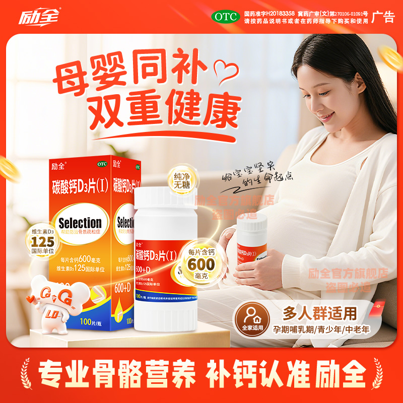 【励全】碳酸钙D3片(Ⅰ)1.5g125IU*100片*1瓶/盒
