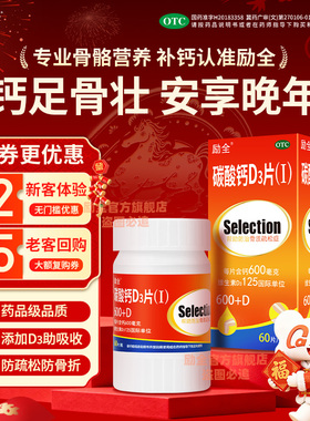 励全碳酸钙D3片（Ⅰ）60片孕妇青少年成人家庭补钙无糖防骨质疏松