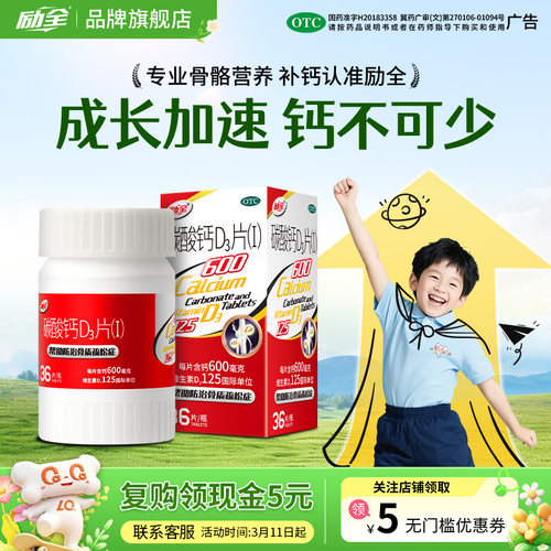 [励全]碳酸钙D3片(Ⅰ)1.5g125IU*36片*1瓶/盒