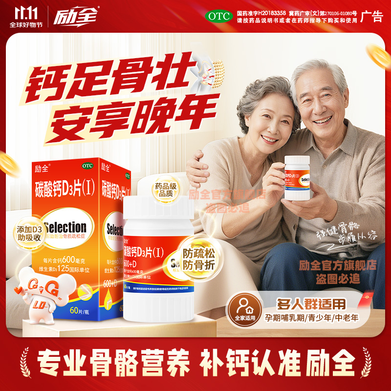 【励全】碳酸钙D3片(Ⅰ)1.5g125IU*60片*1瓶/盒